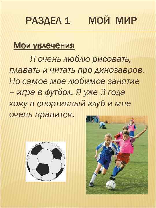 РАЗДЕЛ 1 МОЙ МИР Мои увлечения Я очень люблю рисовать, плавать и читать про