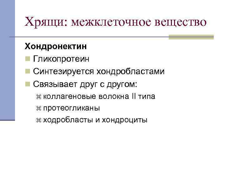 Хрящи: межклеточное вещество Хондронектин n Гликопротеин n Синтезируется хондробластами n Связывает друг с другом: