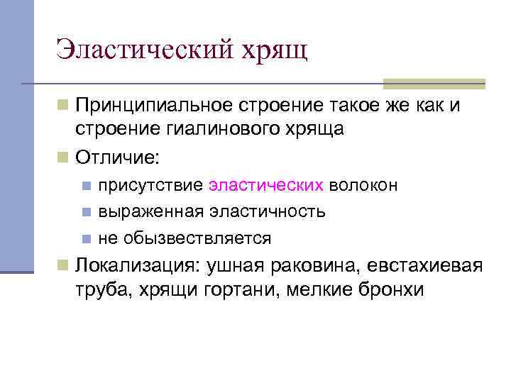 Эластический хрящ n Принципиальное строение такое же как и строение гиалинового хряща n Отличие: