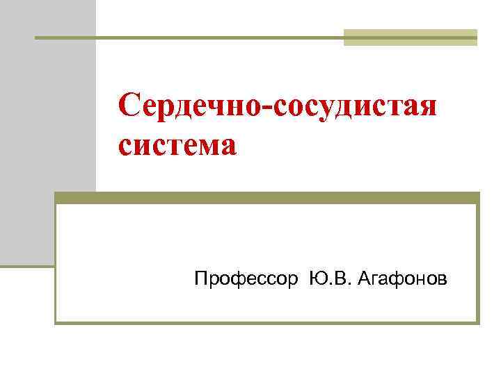 Сердечно-сосудистая система Профессор Ю. В. Агафонов 
