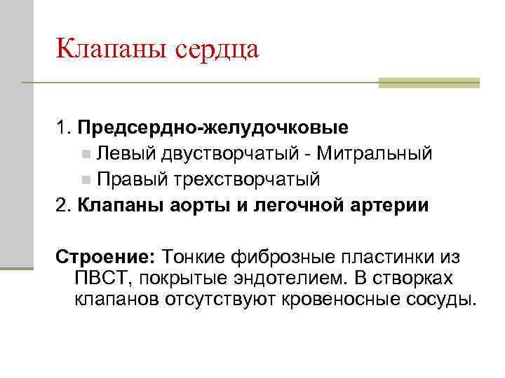 Клапаны сердца 1. Предсердно-желудочковые n Левый двустворчатый - Митральный n Правый трехстворчатый 2. Клапаны