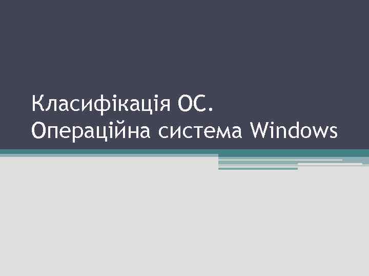 Класифікація ОС. Операційна система Windows 