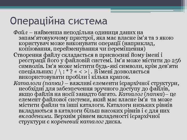 Операційна система Файл – найменша неподільна одиниця даних на запам'ятовуючому пристрої, яка має власне