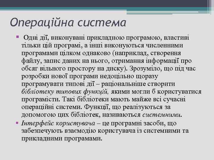 Операційна система § Одні дії, виконувані прикладною програмою, властиві тільки цій програмі, а інші