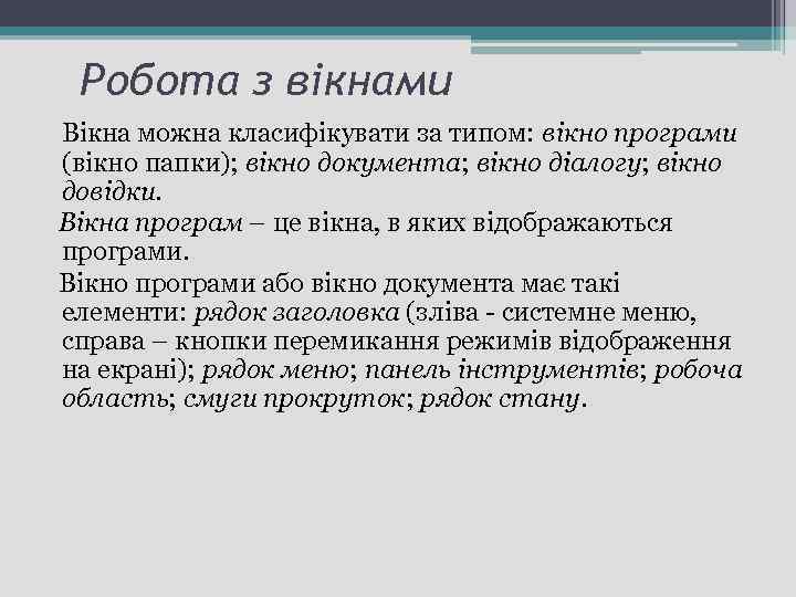 Робота з вікнами Вікна можна класифікувати за типом: вікно програми (вікно папки); вікно документа;