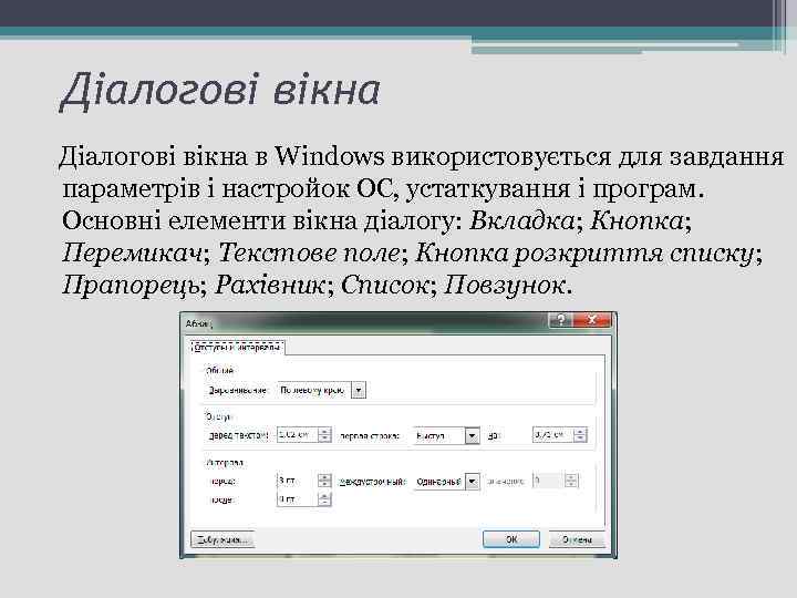 Діалогові вікна в Windows використовується для завдання параметрів і настройок ОС, устаткування і програм.
