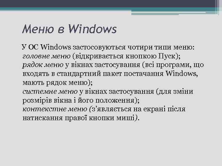 Меню в Windows У ОС Windows застосовуються чотири типи меню: головне меню (відкривається кнопкою