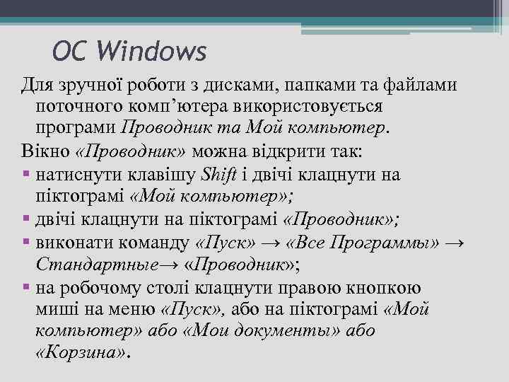 ОС Windows Для зручної роботи з дисками, папками та файлами поточного комп’ютера використовується програми