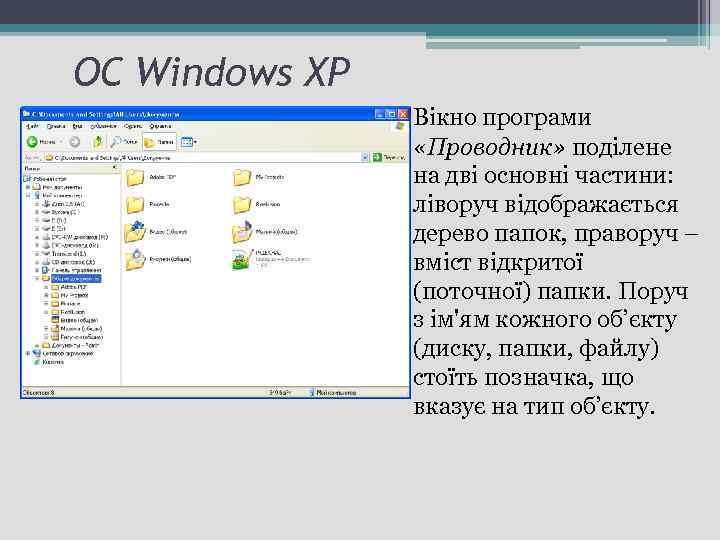 ОС Windows ХР Вікно програми «Проводник» поділене на дві основні частини: ліворуч відображається дерево