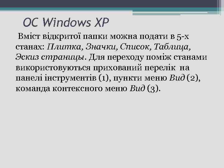 ОС Windows ХР Вміст відкритої папки можна подати в 5 -х станах: Плитка, Значки,