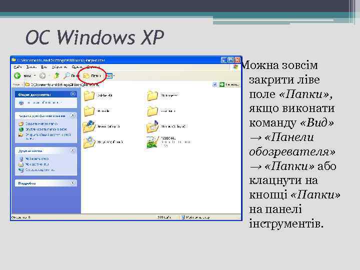 ОС Windows ХР Можна зовсім закрити ліве поле «Папки» , якщо виконати команду «Вид»