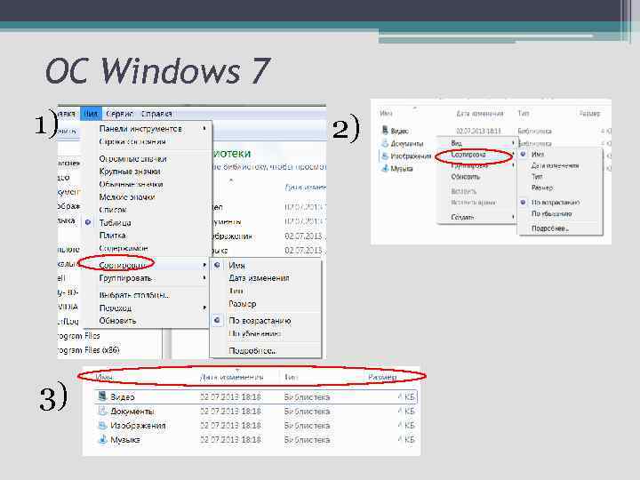 ОС Windows 7 1) 3) 2) 