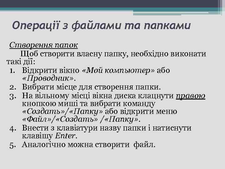 Операції з файлами та папками Створення папок Щоб створити власну папку, необхідно виконати такі