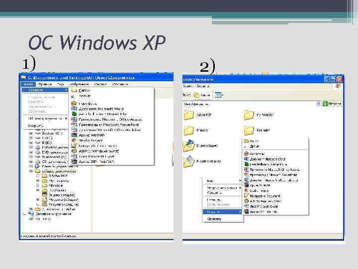 ОС Windows ХР 1) 2) 