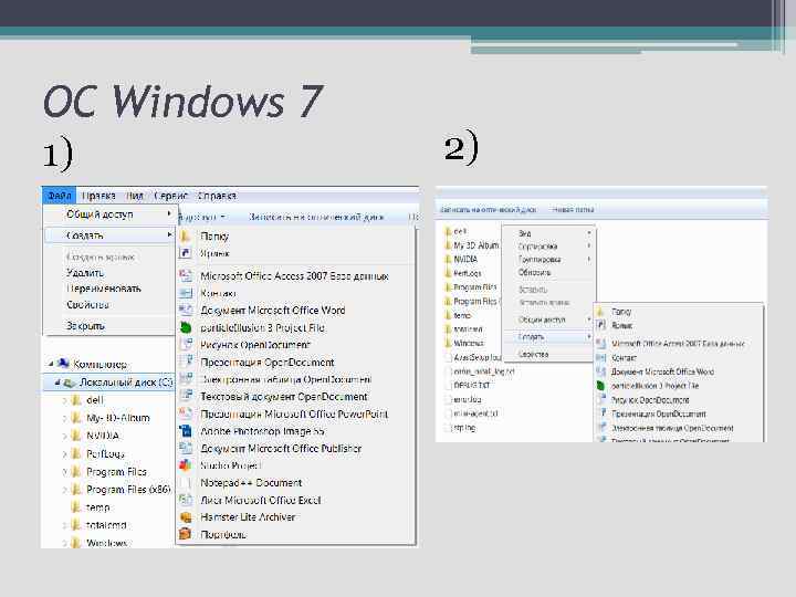 ОС Windows 7 1) 2) 