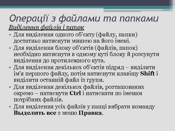 Операції з файлами та папками Виділення файлів і папок • Для виділення одного об’єкту