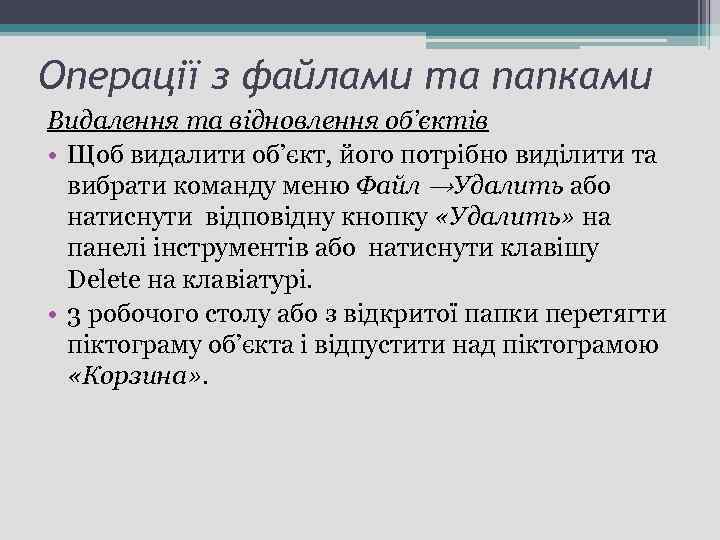 Операції з файлами та папками Видалення та відновлення об’єктів • Щоб видалити об’єкт, його