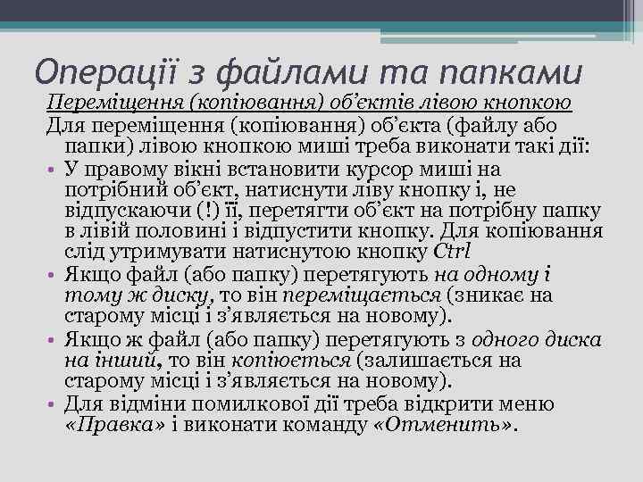 Операції з файлами та папками Переміщення (копіювання) об’єктів лівою кнопкою Для переміщення (копіювання) об’єкта