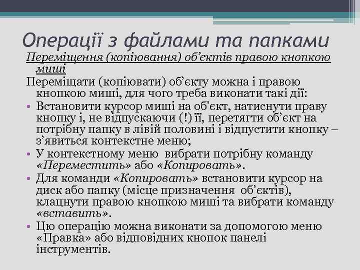 Операції з файлами та папками Переміщення (копіювання) об’єктів правою кнопкою миші Переміщати (копіювати) об’єкту