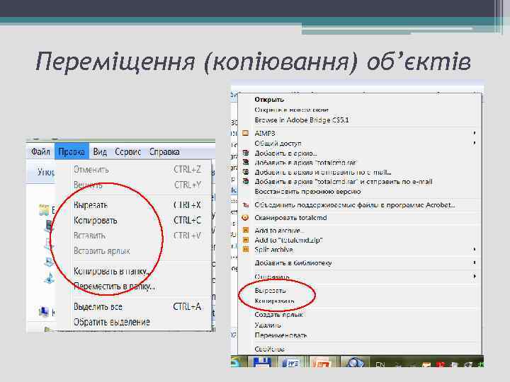 Переміщення (копіювання) об’єктів 