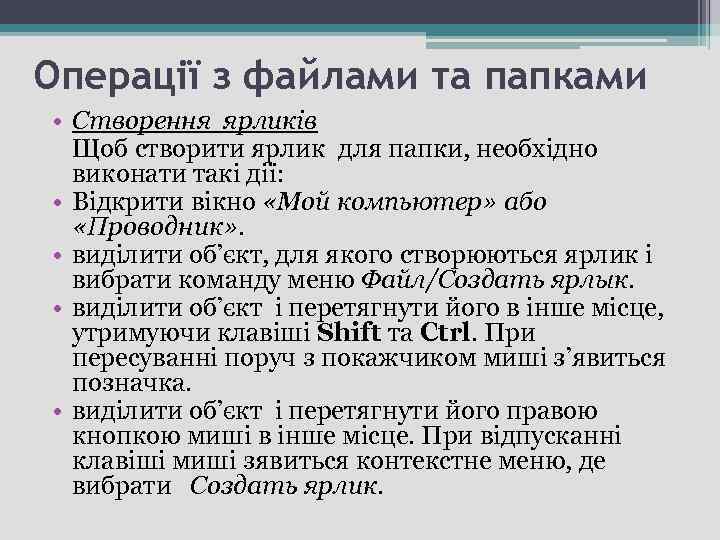 Операції з файлами та папками • Створення ярликів Щоб створити ярлик для папки, необхідно