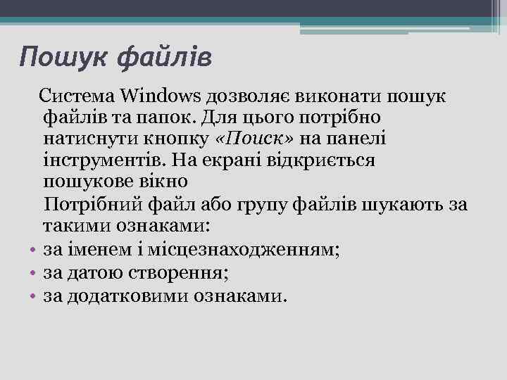 Пошук файлів Система Windows дозволяє виконати пошук файлів та папок. Для цього потрібно натиснути