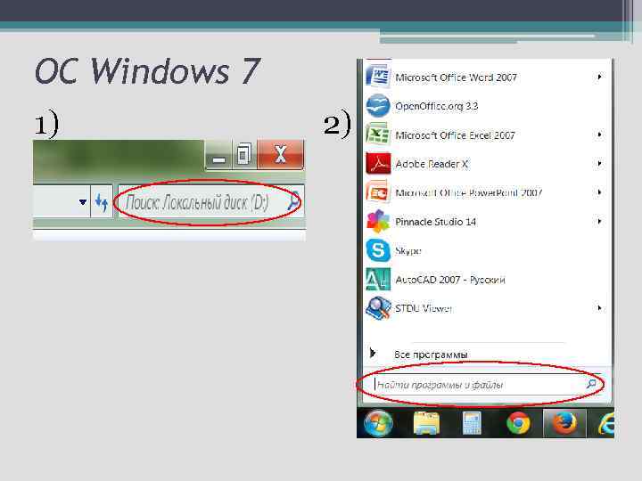 ОС Windows 7 1) 2) 