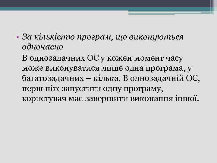  • За кількістю програм, що виконуються одночасно В однозадачних ОС у кожен момент
