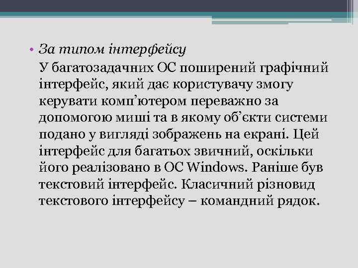  • За типом інтерфейсу У багатозадачних ОС поширений графічний інтерфейс, який дає користувачу