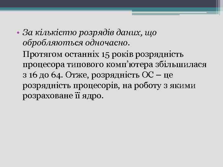  • За кількістю розрядів даних, що обробляються одночасно. Протягом останніх 15 років розрядність