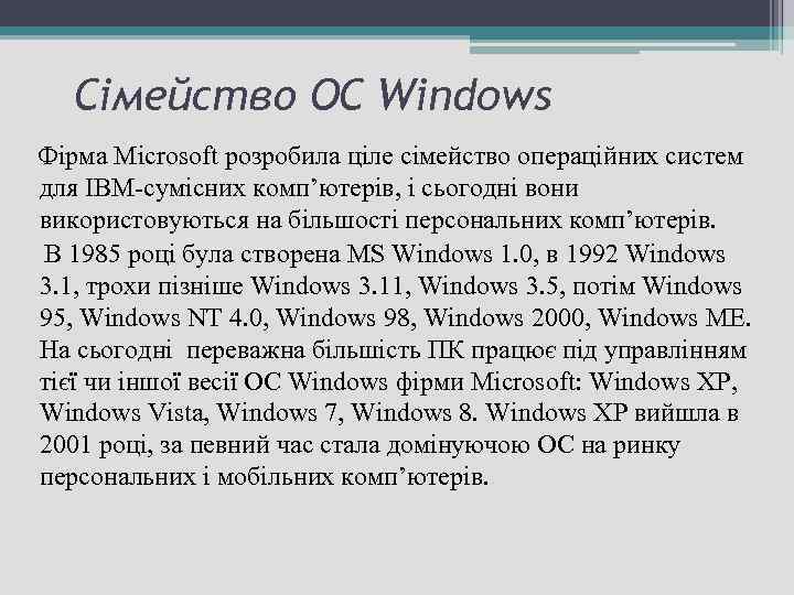 Сімейство ОС Windows Фірма Microsoft розробила ціле сімейство операційних систем для IBM-сумісних комп’ютерів, і