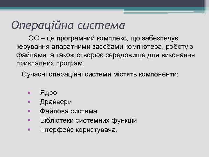 Операційна система ОС – це програмний комплекс, що забезпечує керування апаратними засобами комп'ютера, роботу