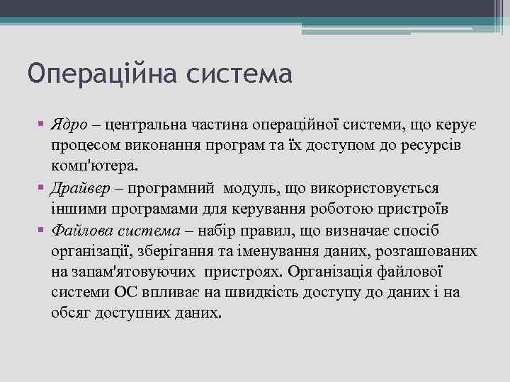 Операційна система § Ядро – центральна частина операційної системи, що керує процесом виконання програм