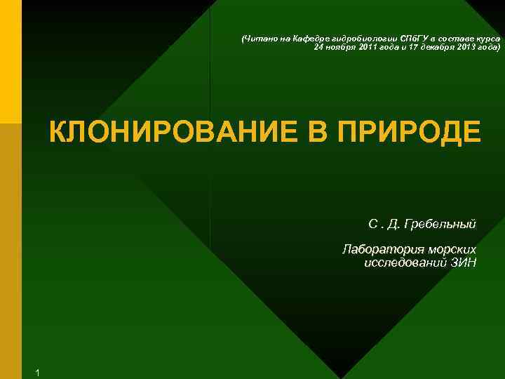 (Читано на Кафедре гидробиологии СПб. ГУ в составе курса 24 ноября 2011 года и