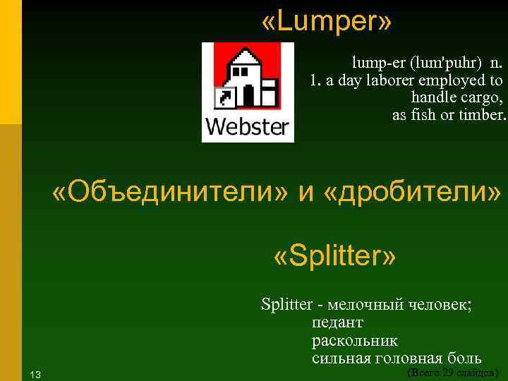  «Lumper» lump-er (lum'puhr) n. 1. a day laborer employed to handle cargo, as