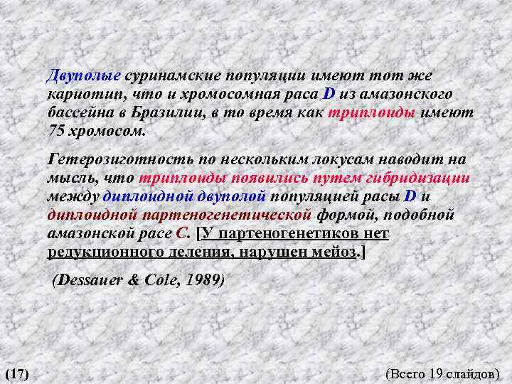 Двуполые суринамские популяции имеют тот же кариотип, что и хромосомная раса D из амазонского