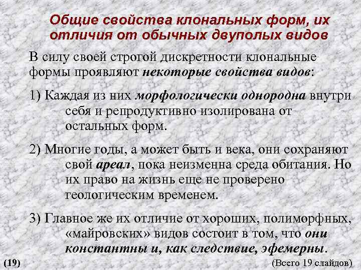 Общие свойства клональных форм, их отличия от обычных двуполых видов В силу своей строгой