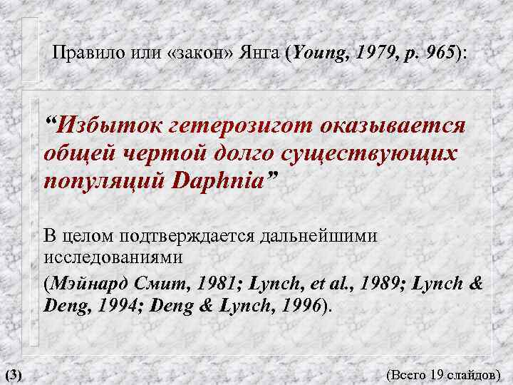 Правило или «закон» Янга (Young, 1979, p. 965): “Избыток гетерозигот оказывается общей чертой долго