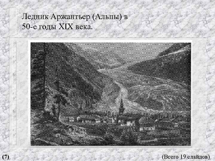 Ледник Аржантьер (Альпы) в 50 -е годы XIX века. (7) (Всего 19 слайдов) 
