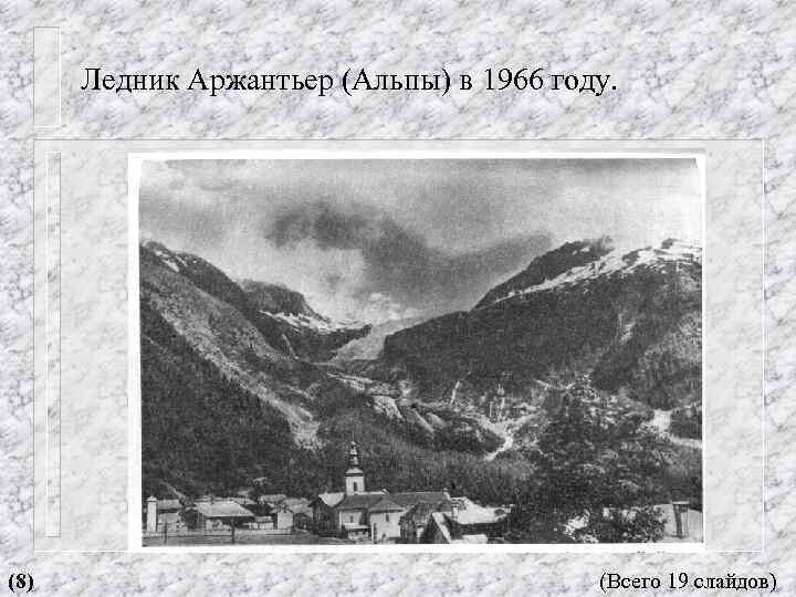 Ледник Аржантьер (Альпы) в 1966 году. (8) (Всего 19 слайдов) 