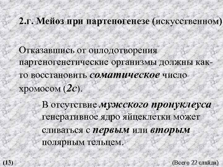2. г. Мейоз при партеногенезе (искусственном) Отказавшись от оплодотворения партеногенетические организмы должны как то