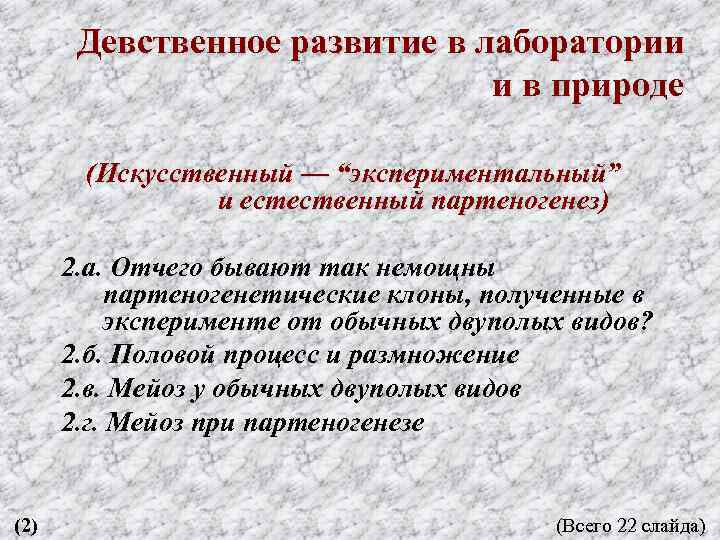 Девственное развитие в лаборатории и в природе (Искусственный — “экспериментальный” и естественный партеногенез) 2.