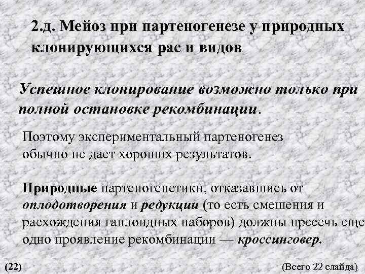 2. д. Мейоз при партеногенезе у природных клонирующихся рас и видов Успешное клонирование возможно