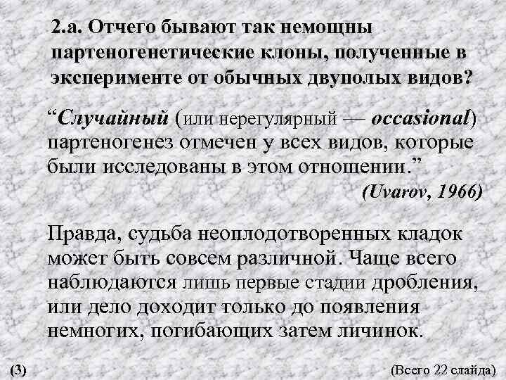 2. а. Отчего бывают так немощны партеногенетические клоны, полученные в эксперименте от обычных двуполых