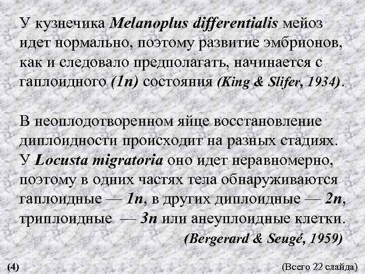 У кузнечика Melanoplus differentialis мейоз идет нормально, поэтому развитие эмбрионов, как и следовало предполагать,