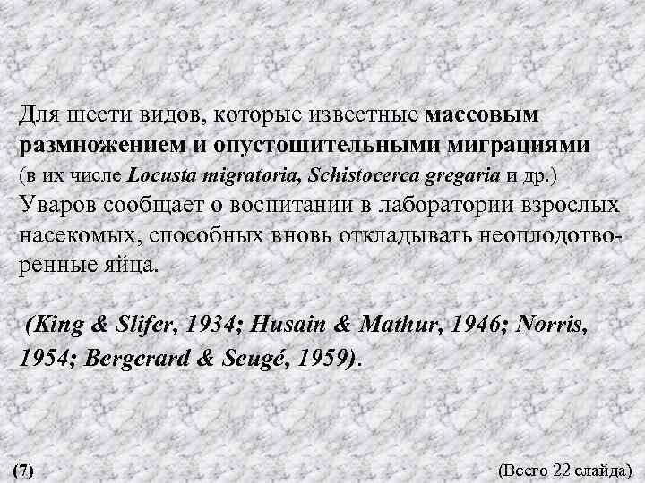 Для шести видов, которые известные массовым размножением и опустошительными миграциями (в их числе Locusta