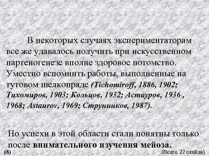 В некоторых случаях экспериментаторам все же удавалось получить при искусственном партеногенезе вполне здоровое потомство.