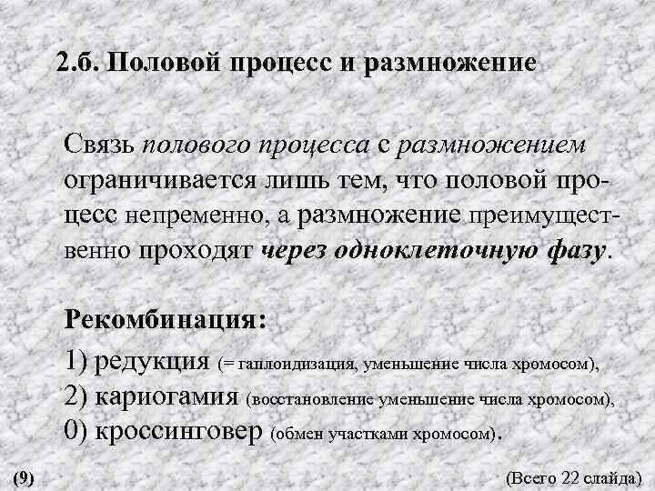 2. б. Половой процесс и размножение Связь полового процесса с размножением ограничивается лишь тем,