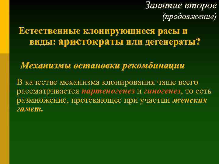 Занятие второе (продолжение) Естественные клонирующиеся расы и виды: аристократы или дегенераты? Механизмы остановки рекомбинации