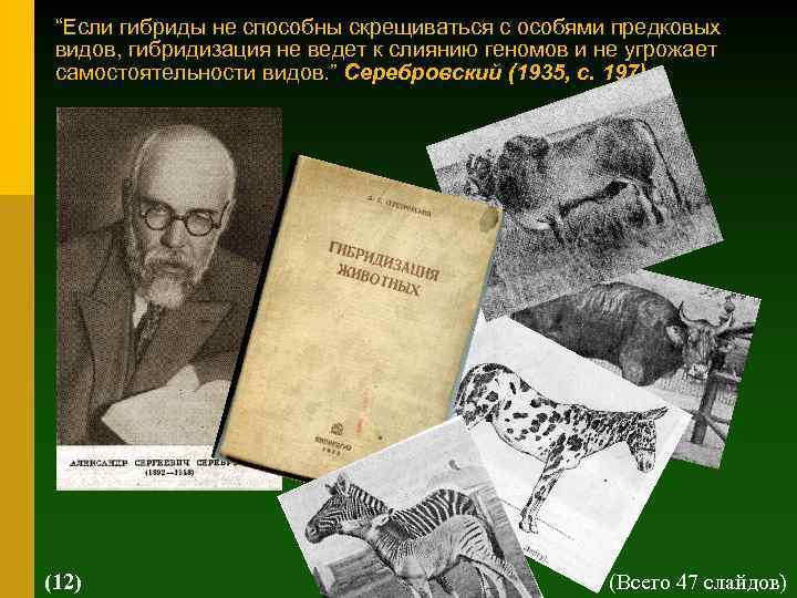 “Если гибриды не способны скрещиваться с особями предковых видов, гибридизация не ведет к слиянию